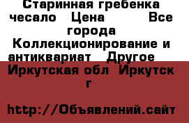 Старинная гребенка чесало › Цена ­ 350 - Все города Коллекционирование и антиквариат » Другое   . Иркутская обл.,Иркутск г.